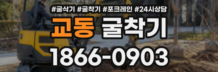 교동 굴착기 상담 전화 1866-0903