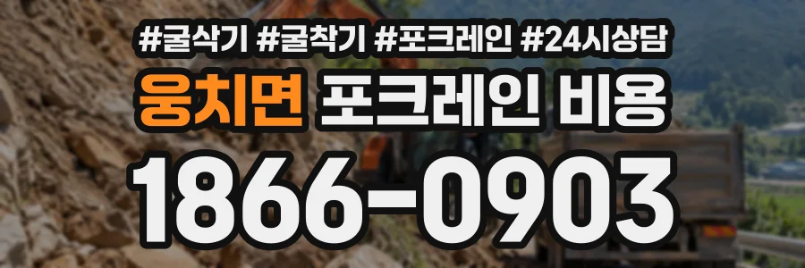 웅치면 포크레인비용 상담 전화 1866-0903