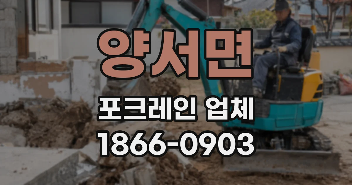 양서면 포크레인 업체