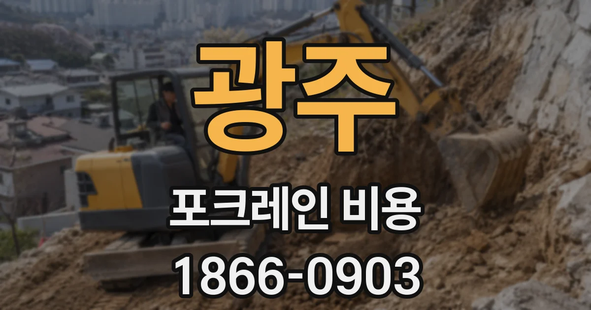 광주 포크레인 비용