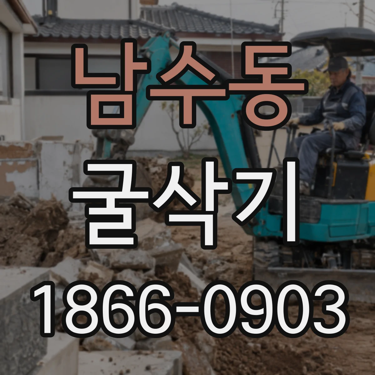 남수동 굴삭기