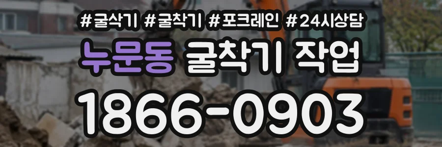 누문동 굴착기작업 상담 전화 1866-0903