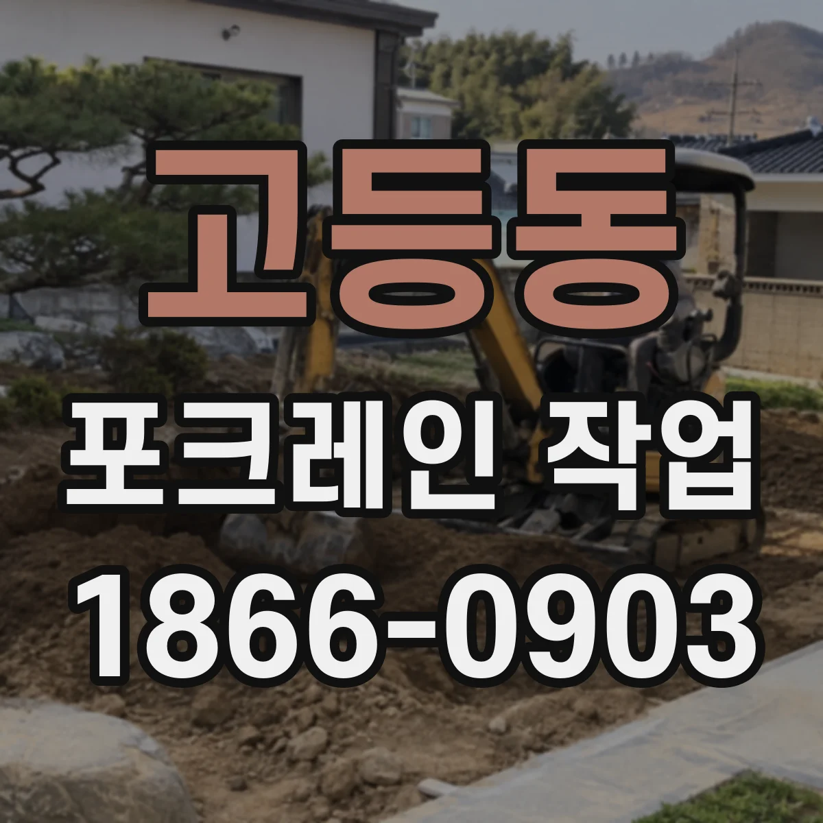 고등동 포크레인 작업