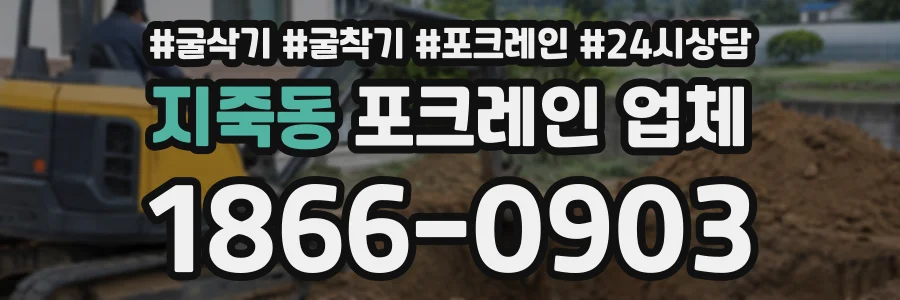 지죽동 포크레인업체 상담 전화 1866-0903