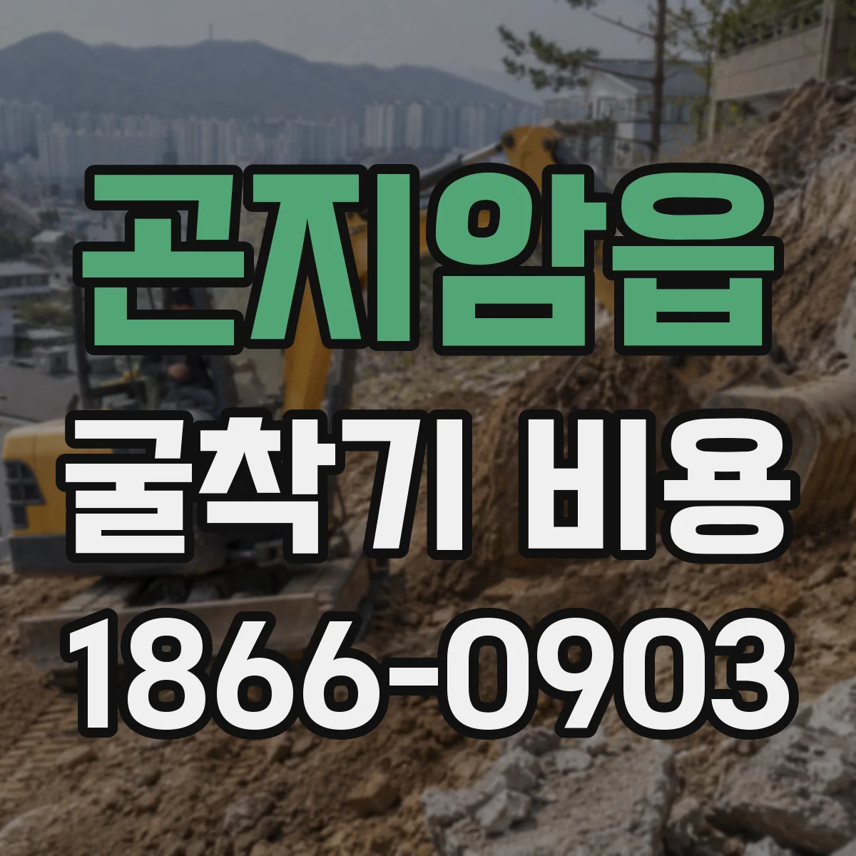 곤지암읍 굴착기 비용