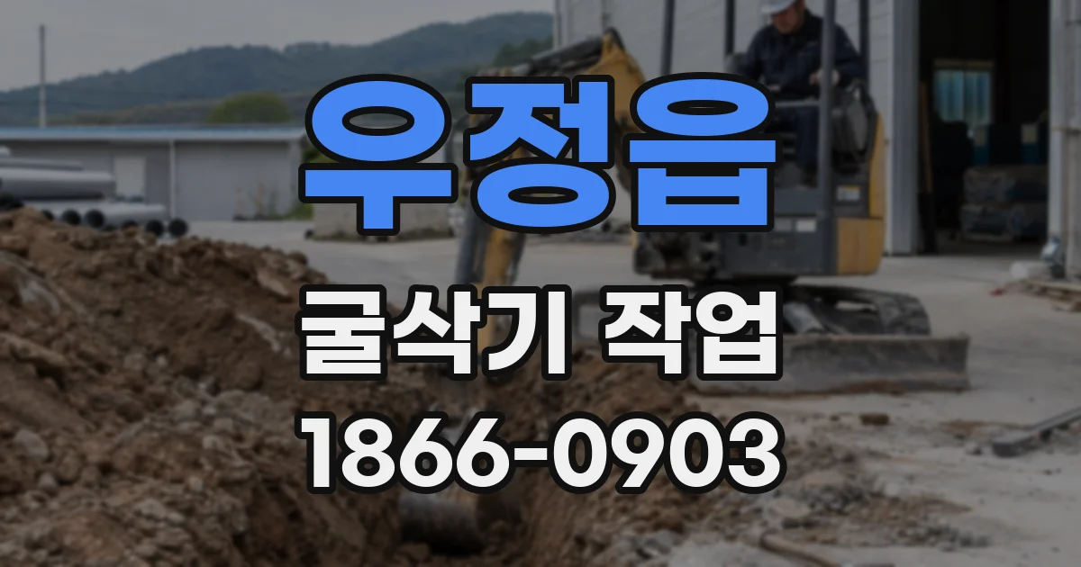 우정읍 굴삭기 작업