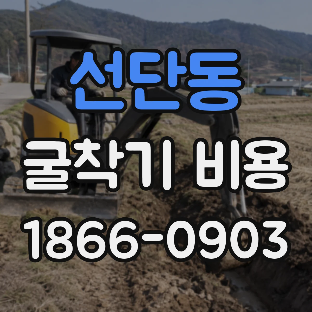 선단동 굴착기 비용