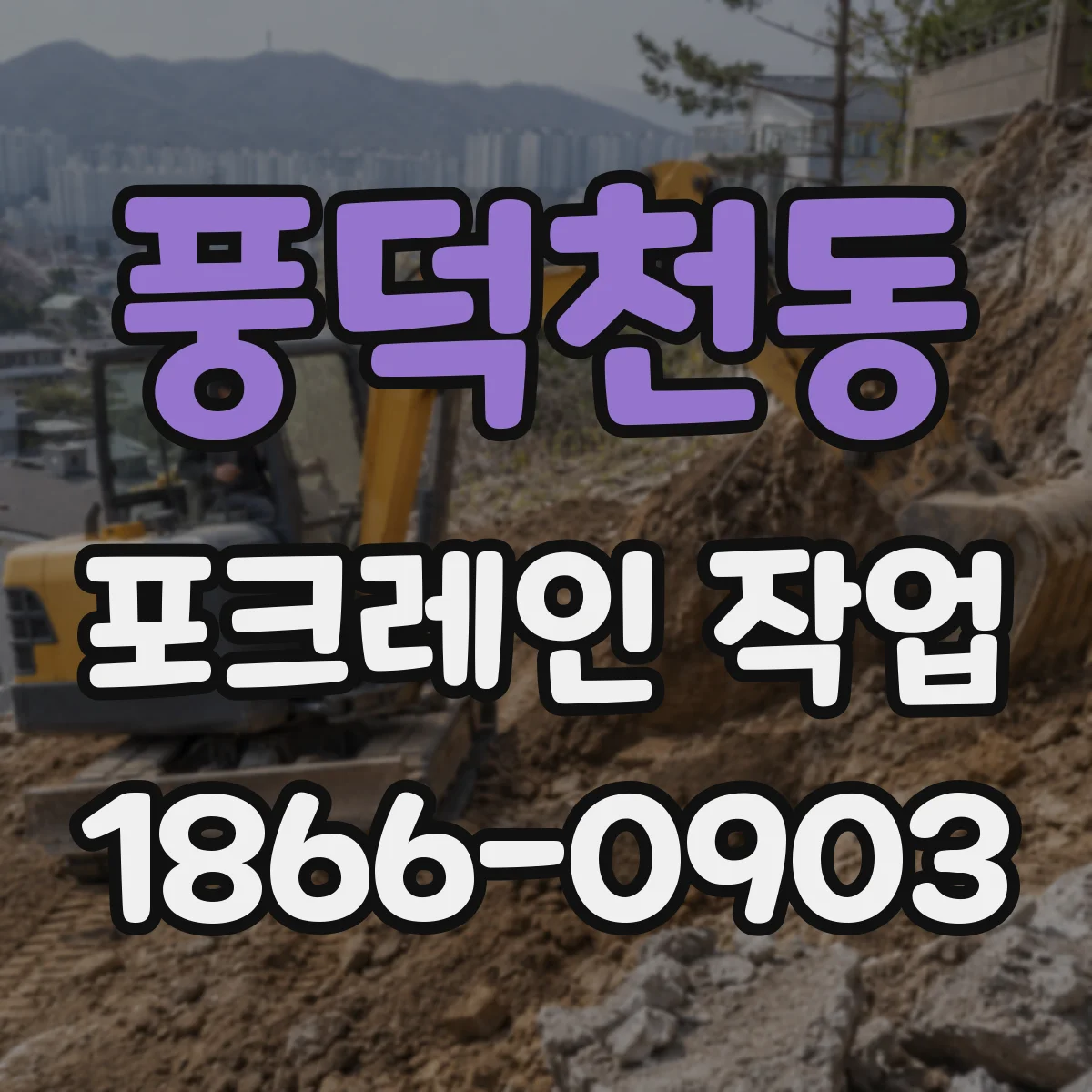 풍덕천동 포크레인 작업