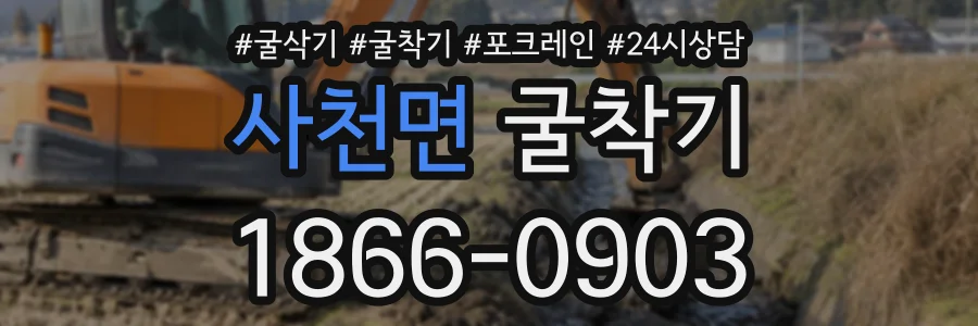 사천면 굴착기 상담 전화 1866-0903