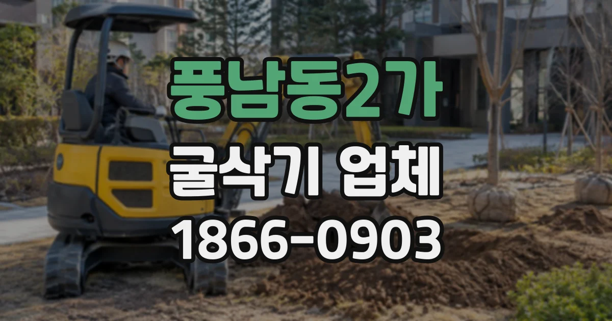 풍남동2가 굴삭기업체