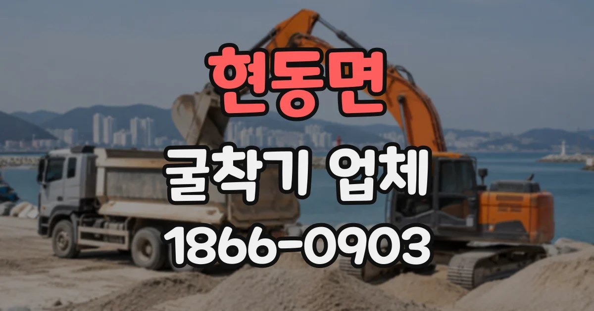 현동면 굴착기업체