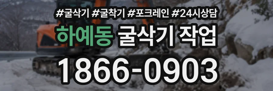 하예동 굴삭기작업 상담 전화 1866-0903