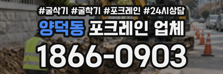 양덕동 포크레인업체 상담 전화 1866-0903