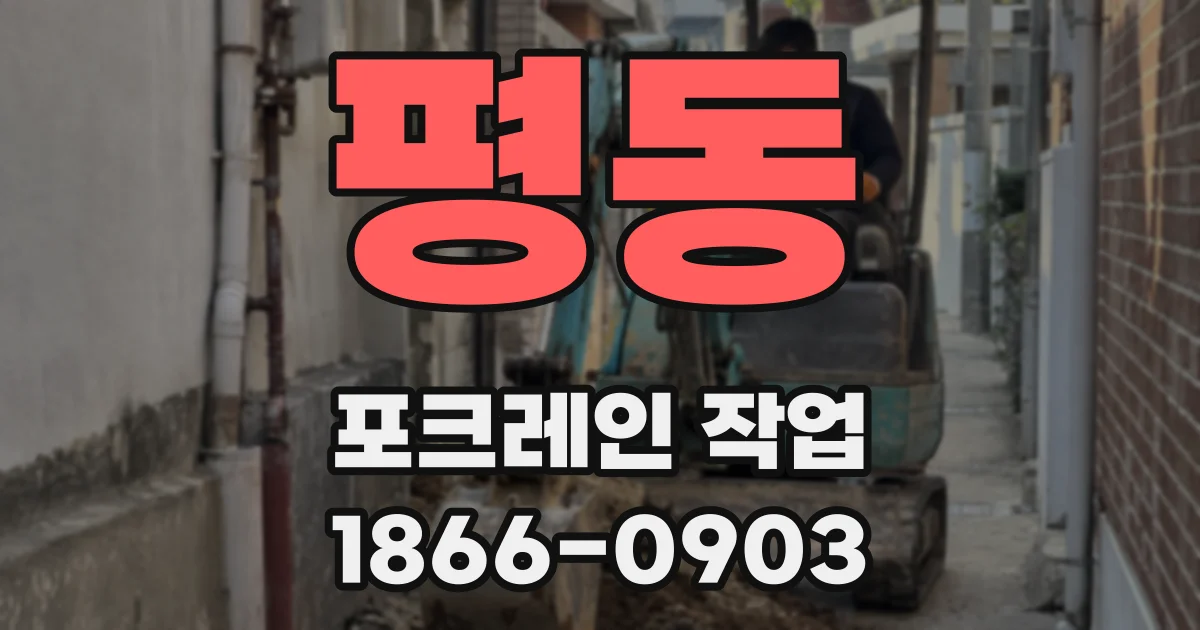 평동 포크레인 작업