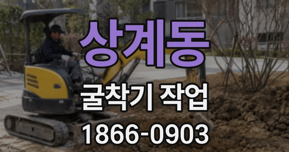 상계동 굴착기 작업