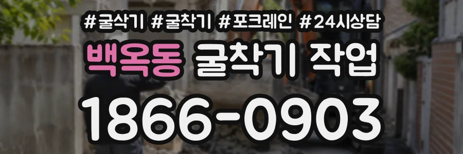 백옥동 굴착기작업 상담 전화 1866-0903