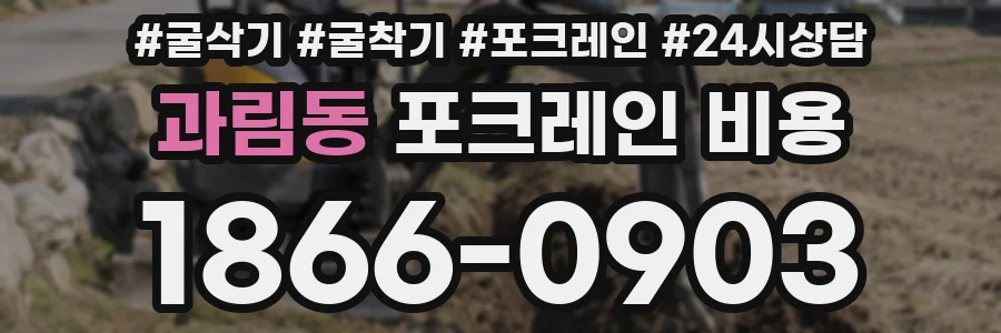 과림동 포크레인 비용