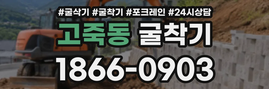 고죽동 굴착기 상담 전화 1866-0903