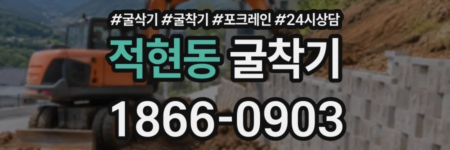 적현동 굴착기 상담 전화 1866-0903