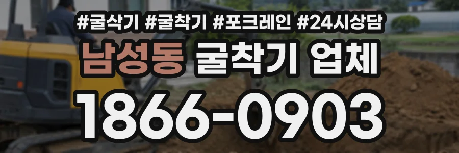 남성동 굴착기업체 상담 전화 1866-0903