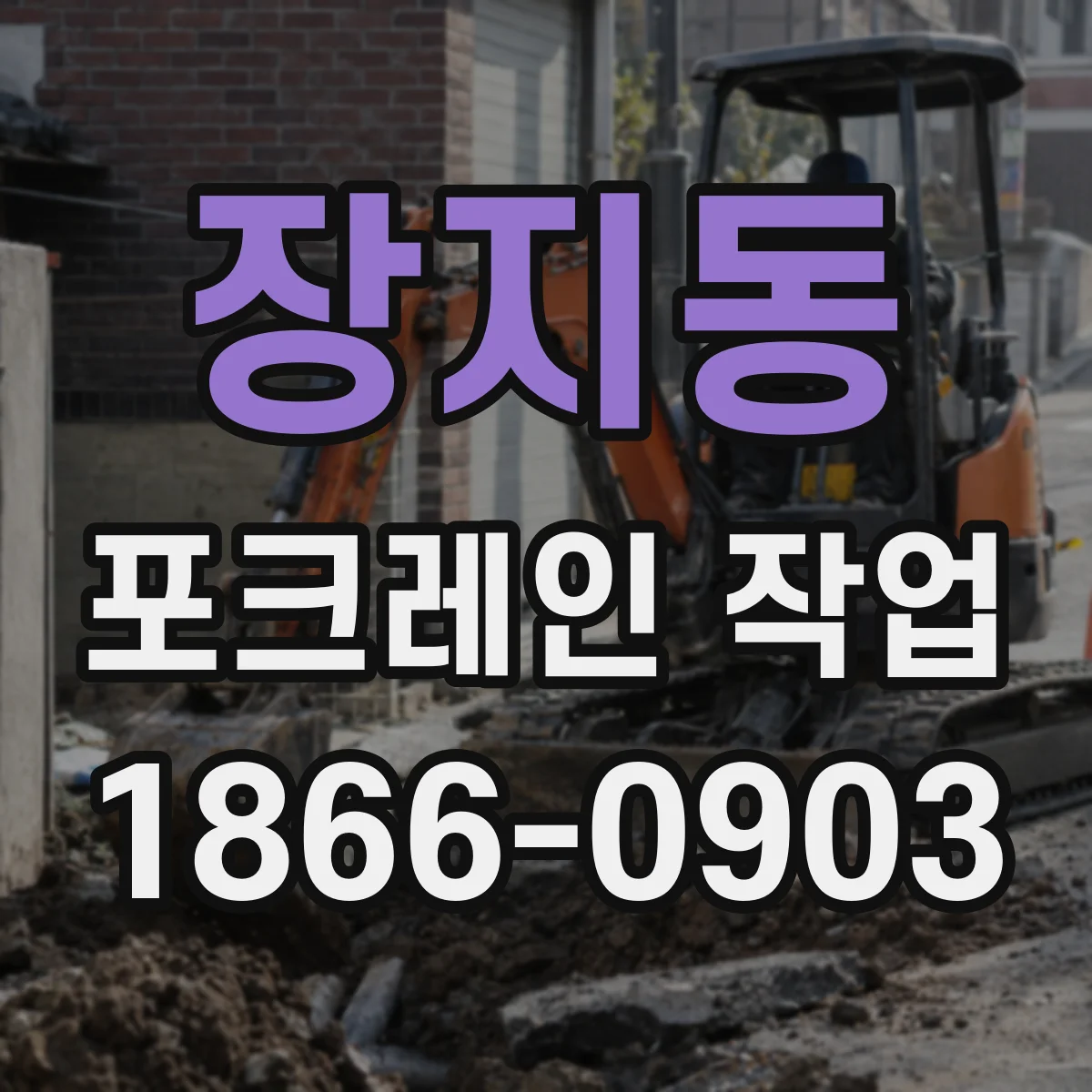 장지동 포크레인 작업
