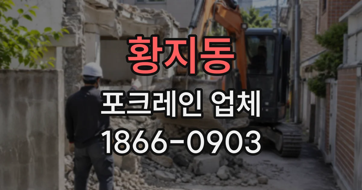 황지동 포크레인업체