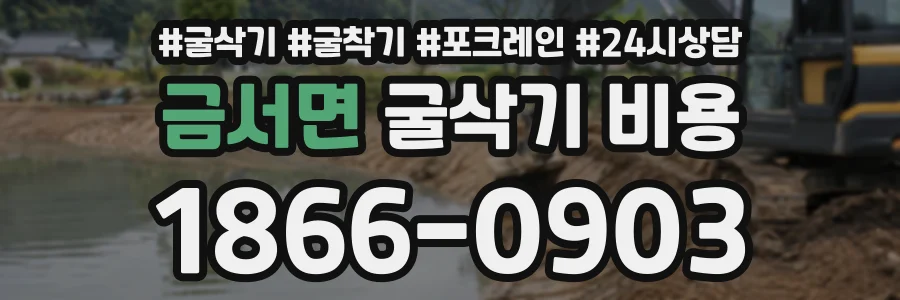 금서면 굴삭기비용 상담 전화 1866-0903