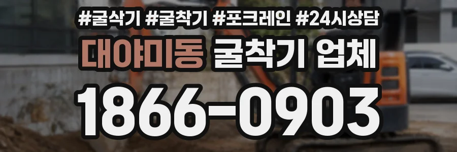 대야미동 굴착기 업체
