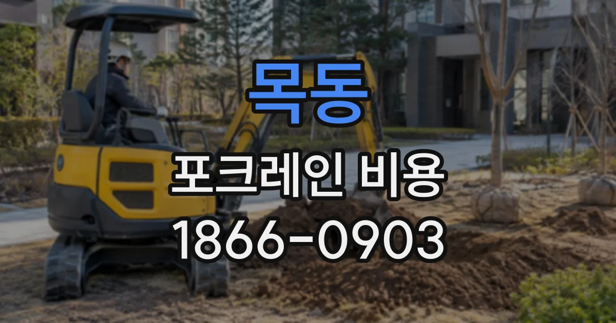목동 포크레인비용