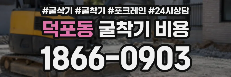 덕포동 굴착기비용 상담 전화 1866-0903