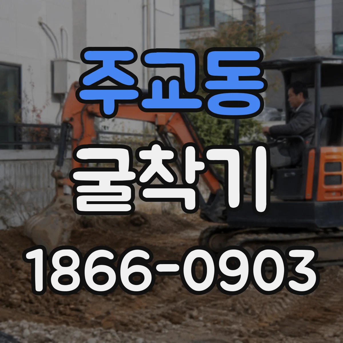 주교동 굴착기