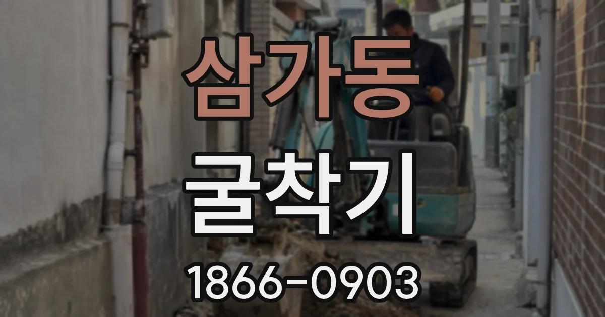 삼가동 굴착기