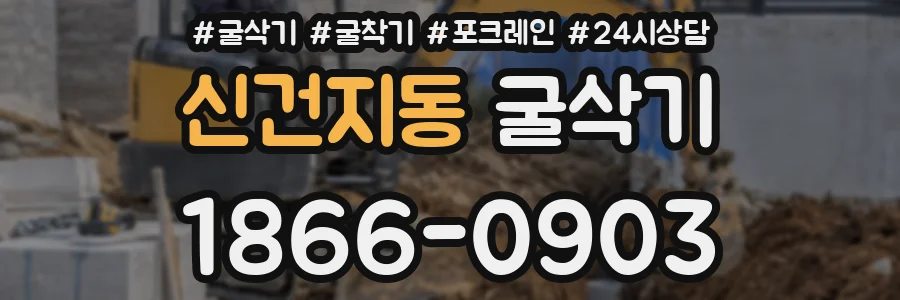 신건지동 굴삭기