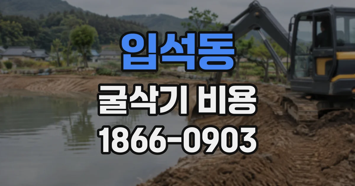 입석동 굴삭기비용