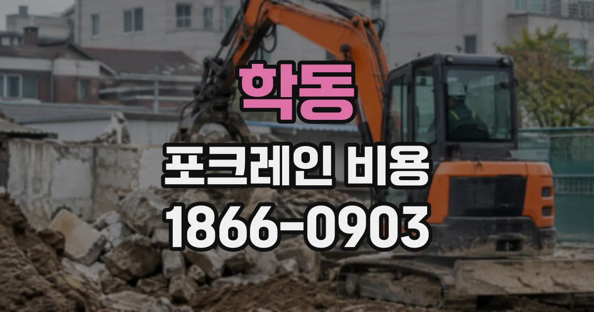 학동 포크레인비용