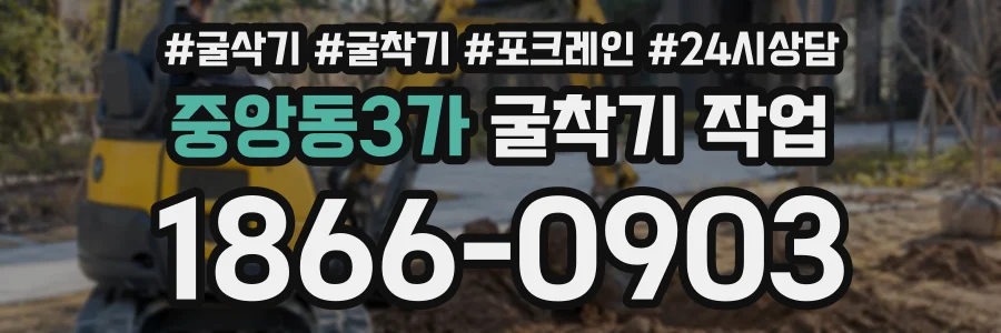 중앙동3가 굴착기작업 상담 전화 1866-0903