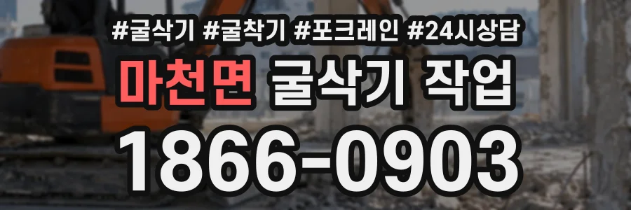 마천면 굴삭기작업 상담 전화 1866-0903