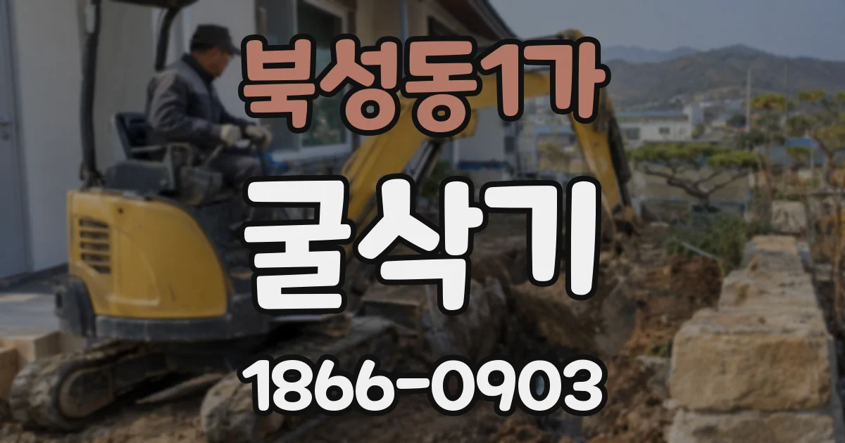 북성동1가 굴삭기