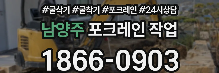 남양주 포크레인 작업