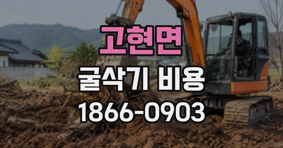 고현면 굴삭기비용