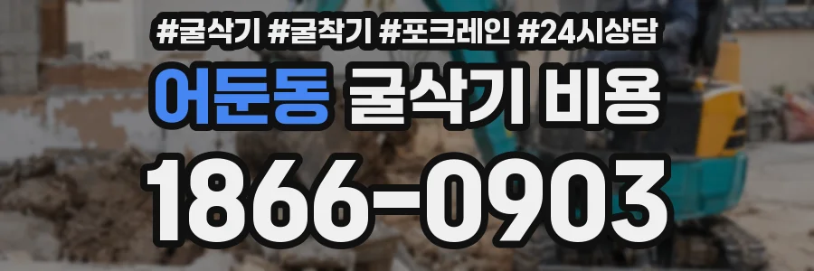 어둔동 굴삭기 비용