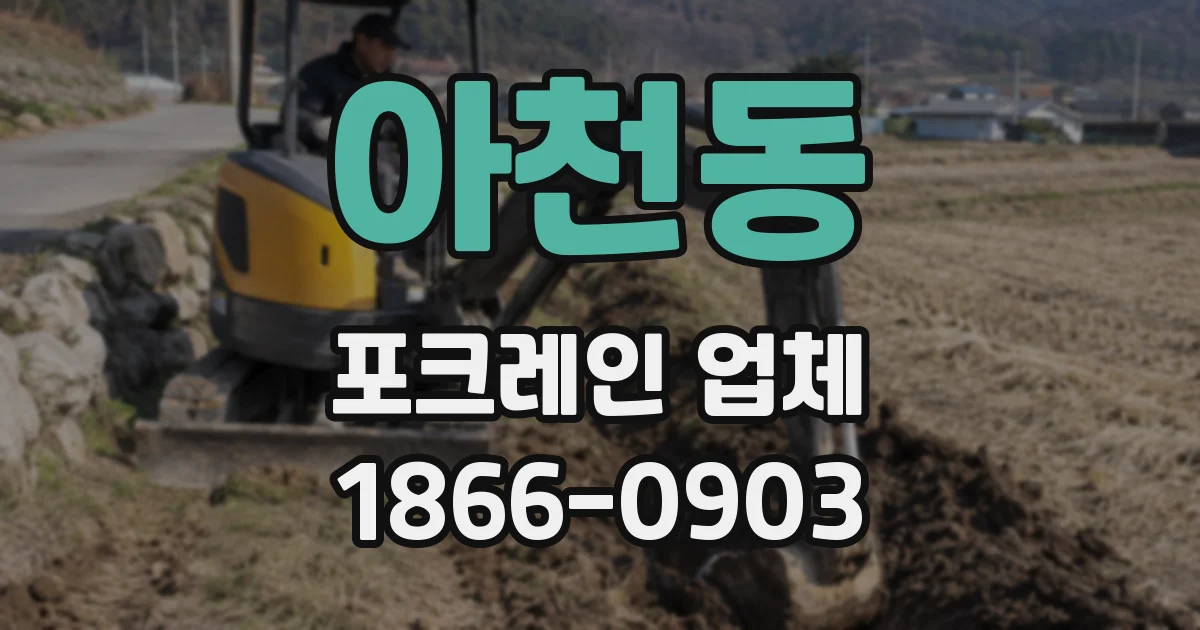 아천동 포크레인 업체