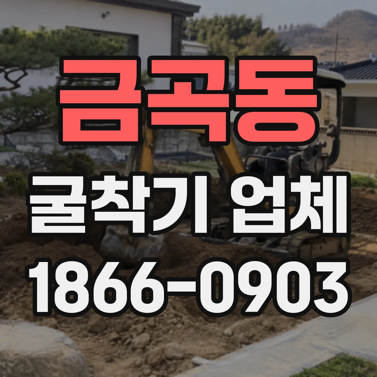 금곡동 굴착기 업체