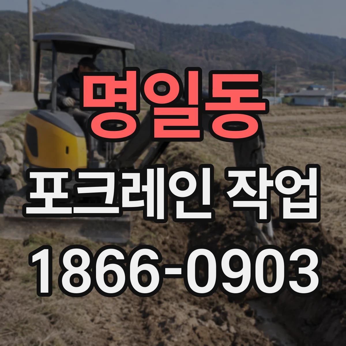 명일동 포크레인 작업