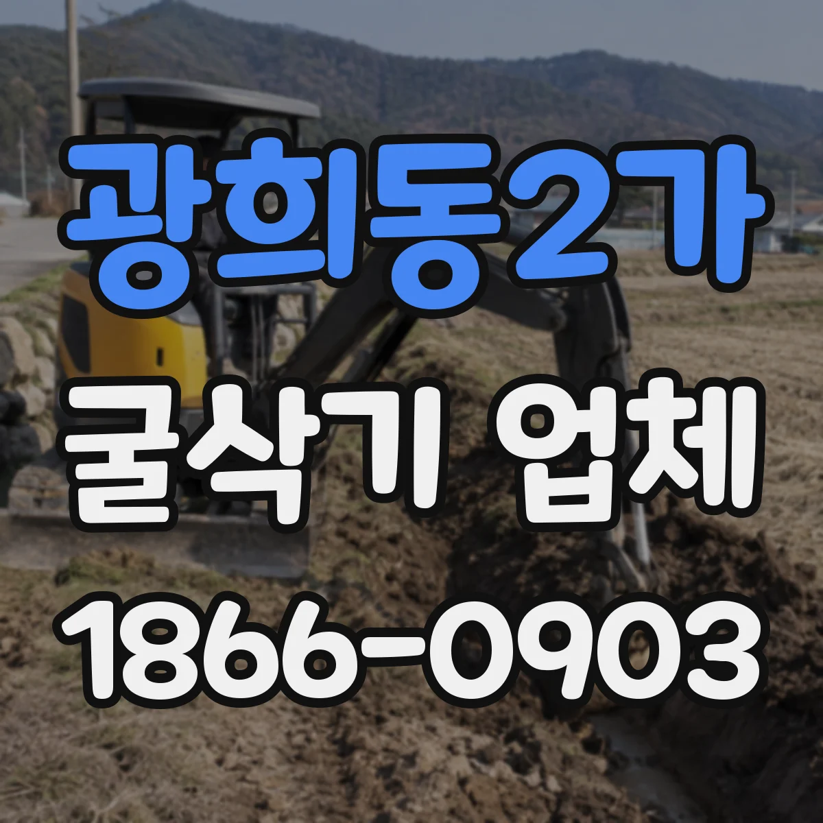 광희동2가 굴삭기 업체