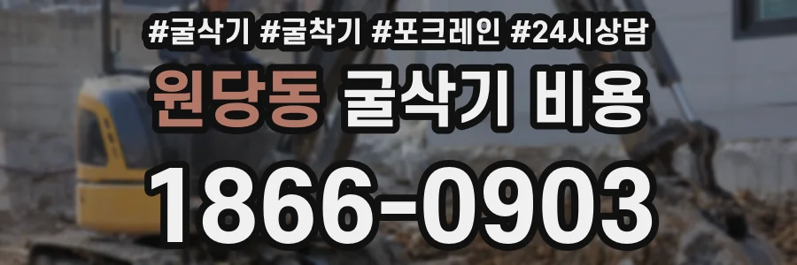 원당동 굴삭기 비용