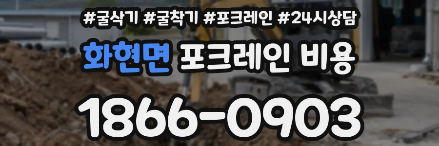화현면 포크레인 비용