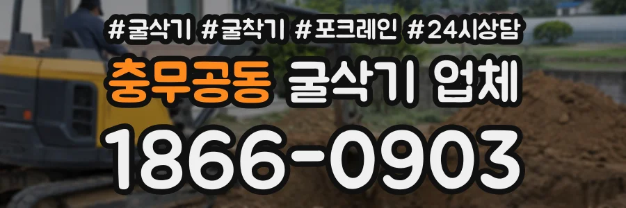 충무공동 굴삭기업체 상담 전화 1866-0903