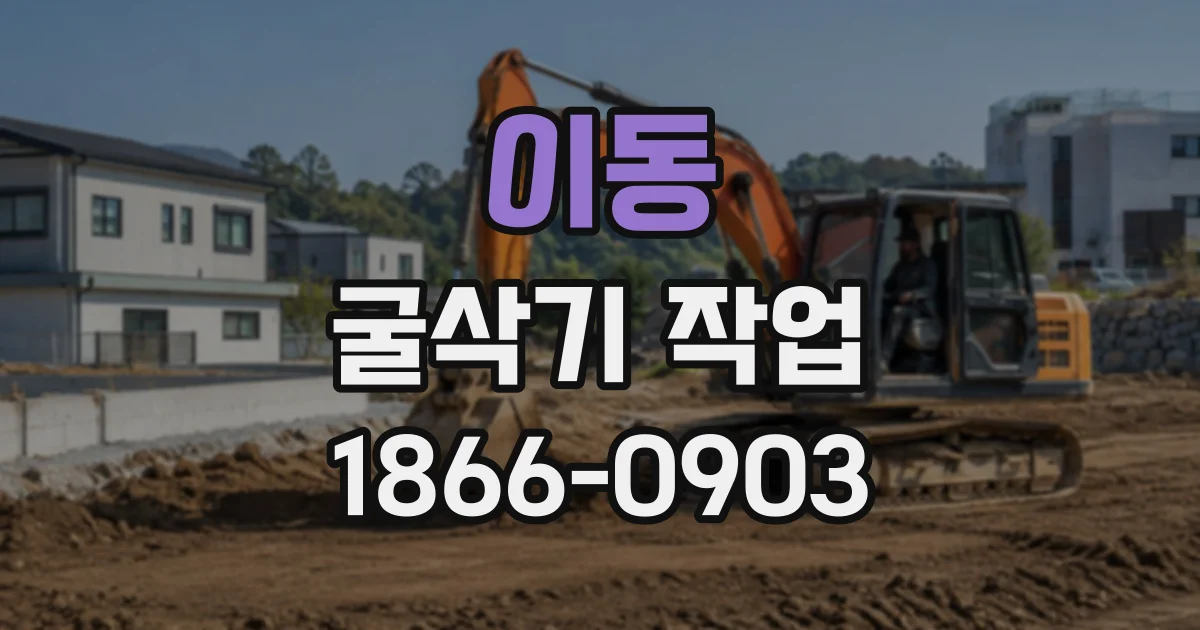 이동 굴삭기작업