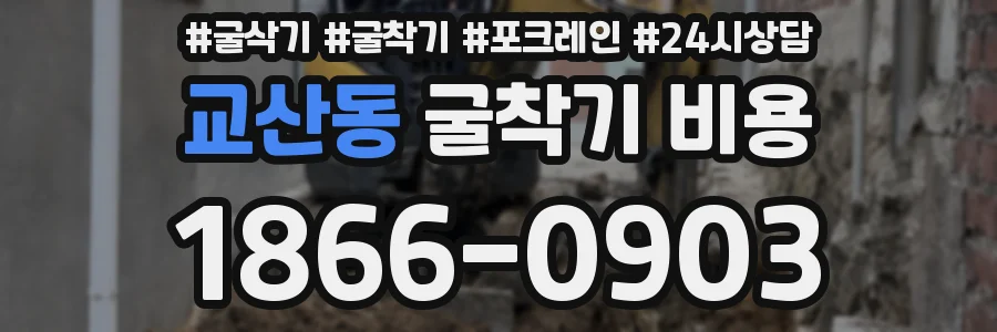 교산동 굴착기 비용